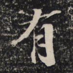 有
