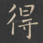 得
