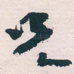 兄