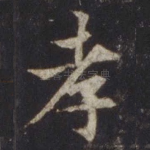 孝