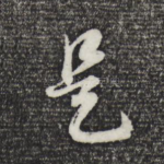 是