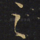 之