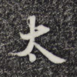 太