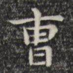 曹