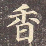 香