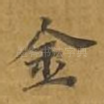 金