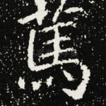 䔍