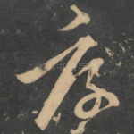 厚
