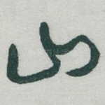山