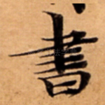 書