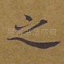 之