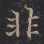非