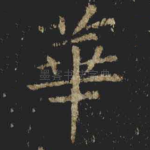 華