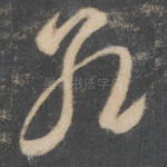 孔