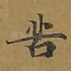 苦