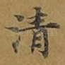 清