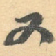 又