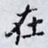 在