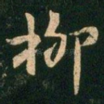 柳