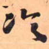 冷