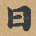曰