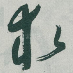 救