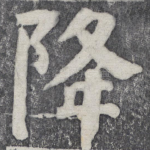 降