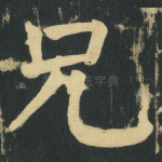 兄