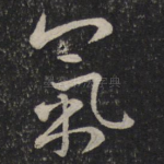 气