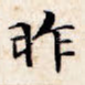 昨