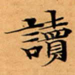 讀