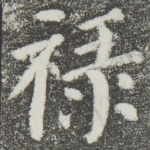 禄