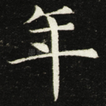 年