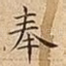 奉