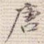 唐