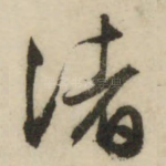 渚