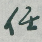 任