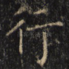 行
