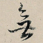 无