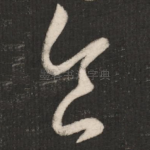 食