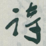 诗
