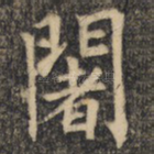阇