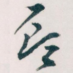 顾