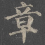 章