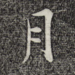 月