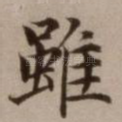 虽