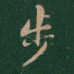步