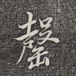 磬