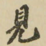 见