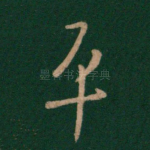 平
